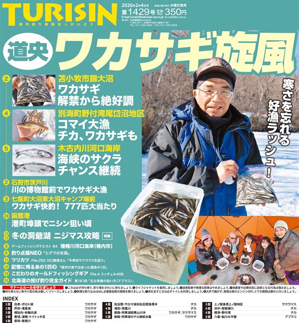 週刊釣り新聞ほっかいどう第1429号（2026年1月29日発売）