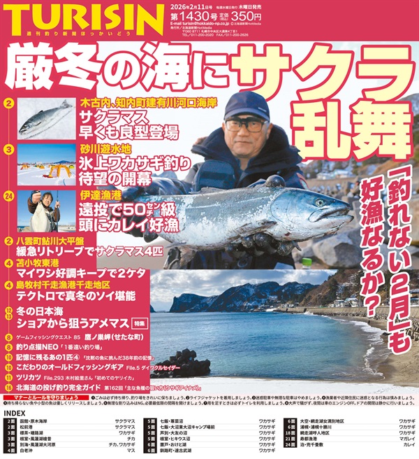 週刊釣り新聞ほっかいどう第1430号（2026年2月5日発売）