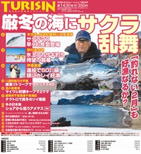 週刊釣り新聞ほっかいどう第1430号（2026年2月5日発売）