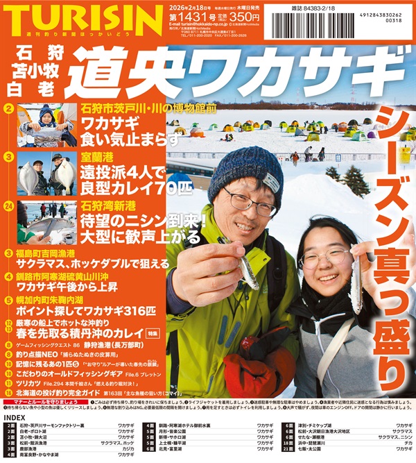 週刊釣り新聞ほっかいどう第1431号（2026年2月12日発売）