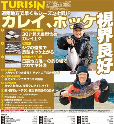 週刊釣り新聞ほっかいどう第1432号（2026年2月19日発売）
