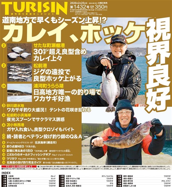 週刊釣り新聞ほっかいどう第1432号（2026年2月19日発売）