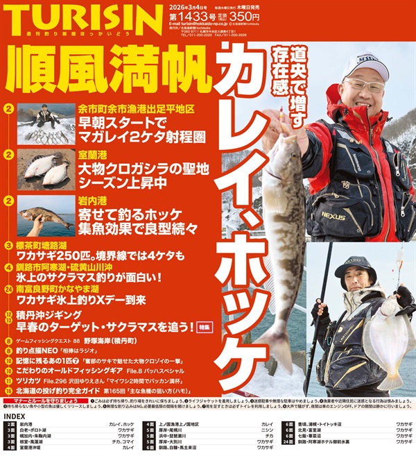 週刊釣り新聞ほっかいどう第1433号（2026年2月26日発売）