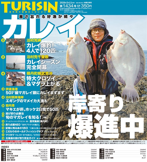週刊釣り新聞ほっかいどう第1434号（2026年3月5日発売）