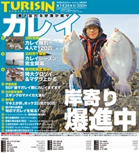 週刊釣り新聞ほっかいどう第1434号（2026年3月5日発売）