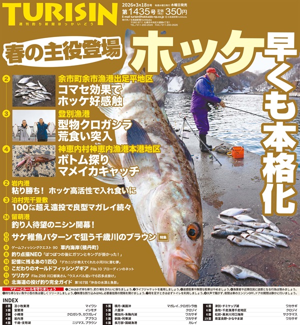 週刊釣り新聞ほっかいどう第1435号（2026年3月12日発売）