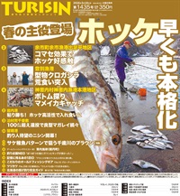 週刊釣り新聞ほっかいどう第1435号（2026年3月12日発売）