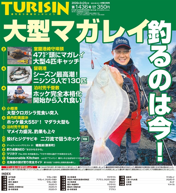 週刊釣り新聞ほっかいどう第1436号（2026年3月19日発売）