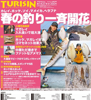 週刊釣り新聞ほっかいどう第1437号（2026年3月26日発売）
