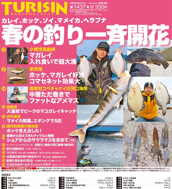 週刊釣り新聞ほっかいどう第1437号（2026年3月26日発売）