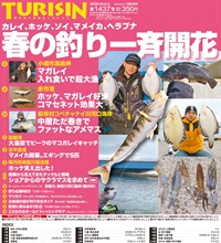 週刊釣り新聞ほっかいどう第1437号（2026年3月26日発売）