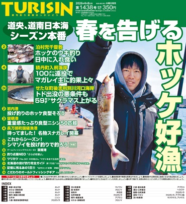 週刊釣り新聞ほっかいどう第1438号（2026年4月2日発売）
