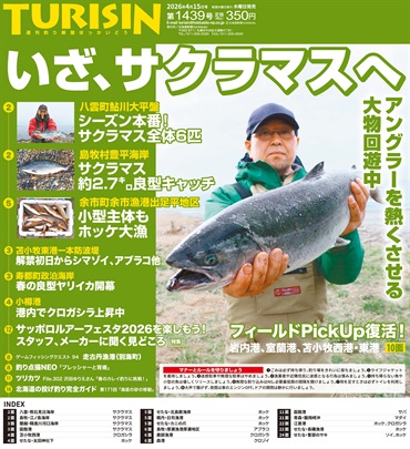 週刊釣り新聞ほっかいどう第1439号（2026年4月9日発売）