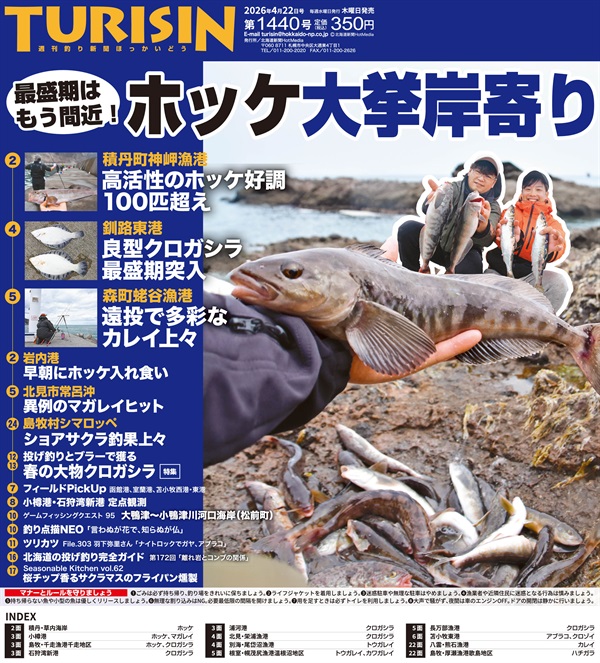 週刊釣り新聞ほっかいどう第1440号（2026年4月16日発売）
