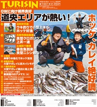 週刊釣り新聞ほっかいどう第1441号（2026年4月23日発売）