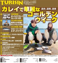 週刊釣り新聞ほっかいどう第1442号（2026年4月30日発売）