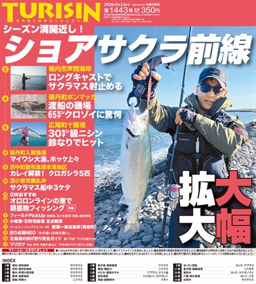 週刊釣り新聞ほっかいどう第1443号（2026年5月7日発売）