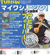 週刊釣り新聞ほっかいどう第1444号（2026年5月14日発売）
