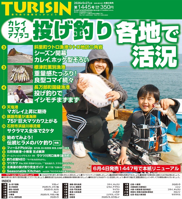 週刊釣り新聞ほっかいどう商品一覧｜どうしんオンラインストア