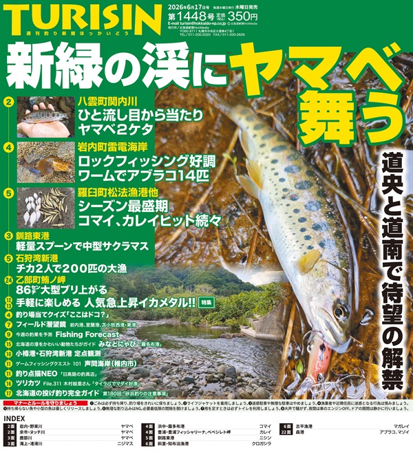週刊釣り新聞ほっかいどう商品一覧｜どうしんオンラインストア
