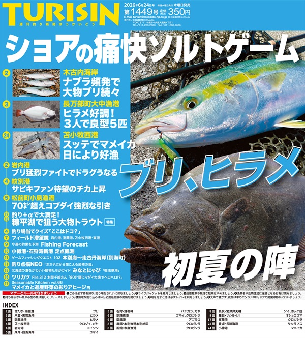 週刊釣り新聞ほっかいどう商品一覧｜どうしんオンラインストア