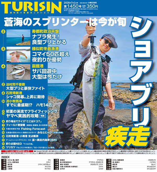週刊釣り新聞ほっかいどう商品一覧｜どうしんオンラインストア