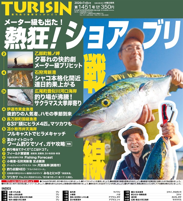 週刊釣り新聞ほっかいどう第1451号（2026年7月2日発売）
