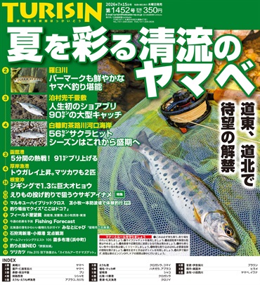 週刊釣り新聞ほっかいどう第1452号（2026年7月9日発売）