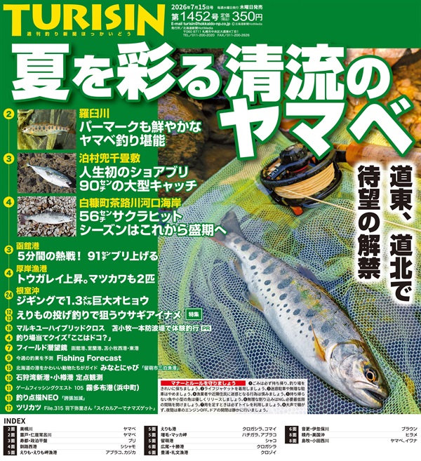 週刊釣り新聞ほっかいどう第1452号（2026年7月9日発売）