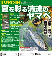 週刊釣り新聞ほっかいどう第1452号（2026年7月9日発売）