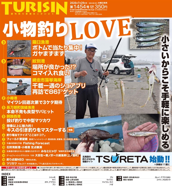 週刊釣り新聞ほっかいどう第1454号（2026年7月23日発売）商品詳細