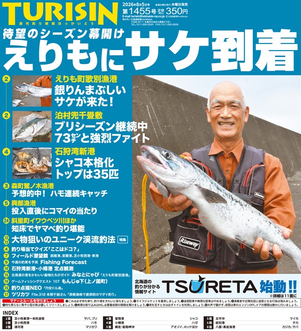 週刊釣り新聞ほっかいどう第1455号（2026年7月30日発売）商品詳細