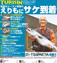 週刊釣り新聞ほっかいどう第1455号（2026年7月30日発売）