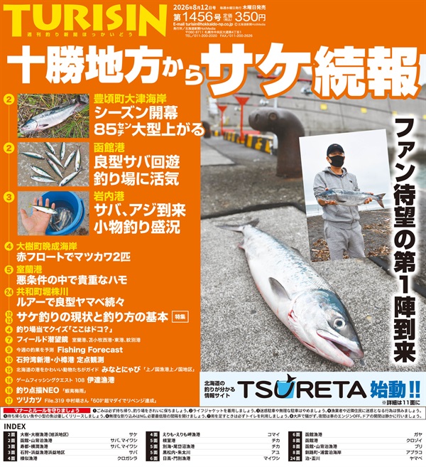 週刊釣り新聞ほっかいどう第1456号（2026年8月6日発売）