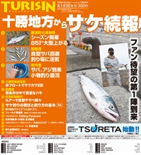 週刊釣り新聞ほっかいどう第1456号（2026年8月6日発売）