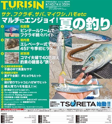 週刊釣り新聞ほっかいどう第1457号（2026年8月13日発売）
