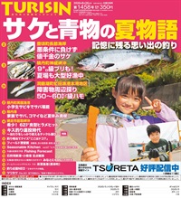 週刊釣り新聞ほっかいどう第1458号（2026年8月20日発売）