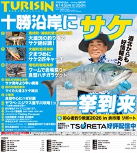 週刊釣り新聞ほっかいどう第1459号（2026年8月27日発売）