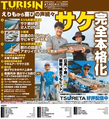 週刊釣り新聞ほっかいどう第1460号（2026年9月3日発売）