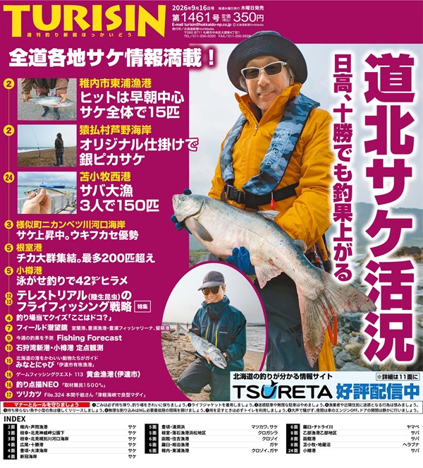 週刊釣り新聞ほっかいどう第1461号（2026年9月10日発売）