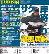 週刊釣り新聞ほっかいどう第1462号（2026年9月17日発売）