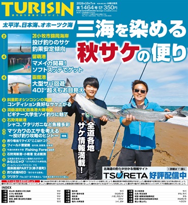 週刊釣り新聞ほっかいどう第1464号（2026年10月1日発売）