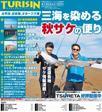 週刊釣り新聞ほっかいどう第1464号（2026年10月1日発売）