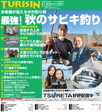 週刊釣り新聞ほっかいどう第1468号（2026年10月29日発売）