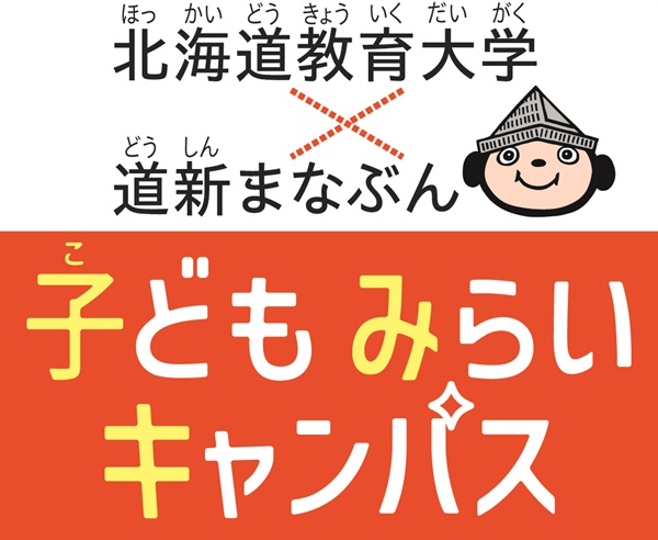 北海道教育大学×道新まなぶん「子どもみらいキャンパス」in 旭川　なるほど?!音楽教室Ⅱ～木琴工作でSTEAM教育を体験しよう～