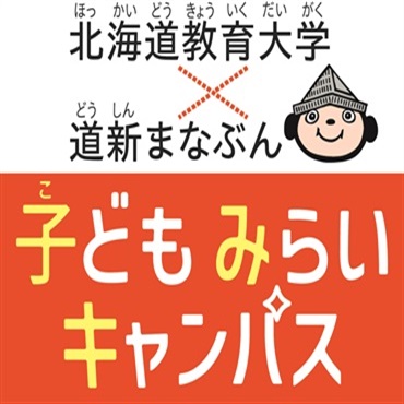 北海道教育大学×道新まなぶん「子どもみらいキャンパス」in 札幌　光と音のコンピューターサイエンス実験教室