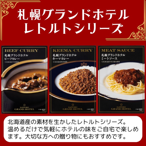 レトルト3種類詰合せ／6箱セット◇札幌グランドホテル商品詳細ページ